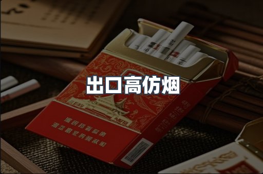 出口高仿烟